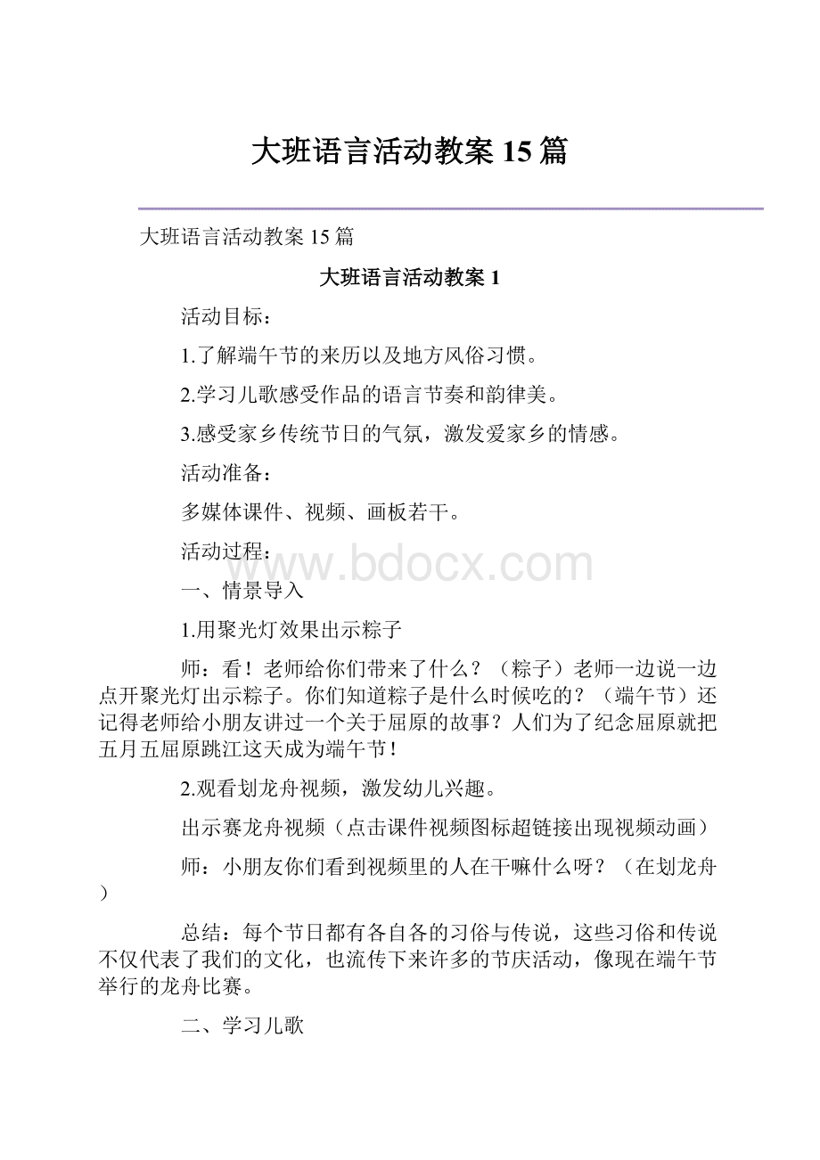 大班语言活动教案15篇.docx