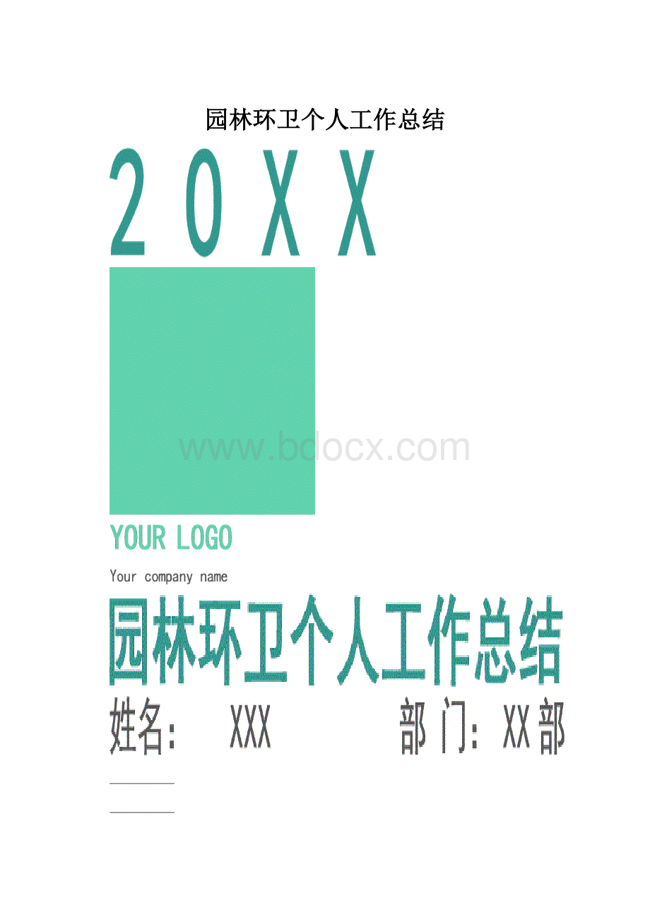 园林环卫个人工作总结.docx