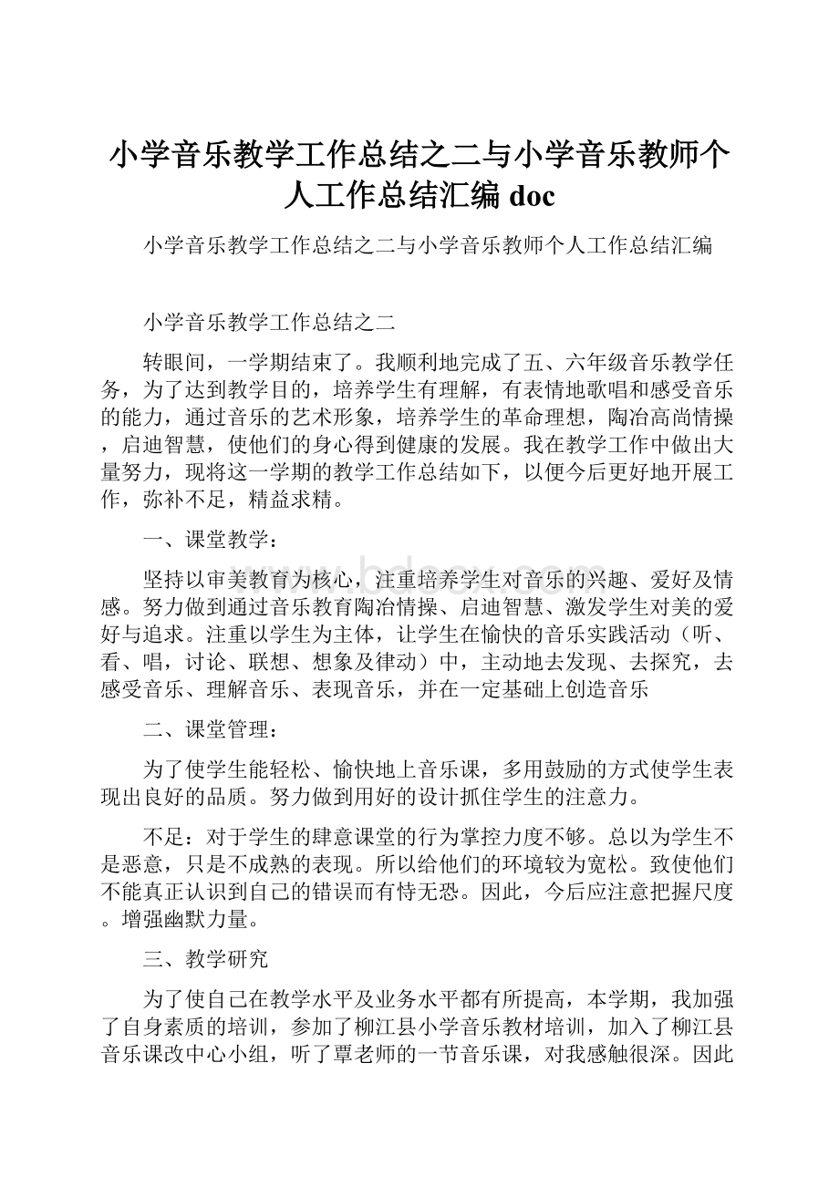 小学音乐教学工作总结之二与小学音乐教师个人工作总结汇编doc.docx