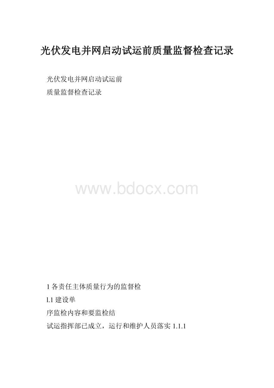 光伏发电并网启动试运前质量监督检查记录.docx