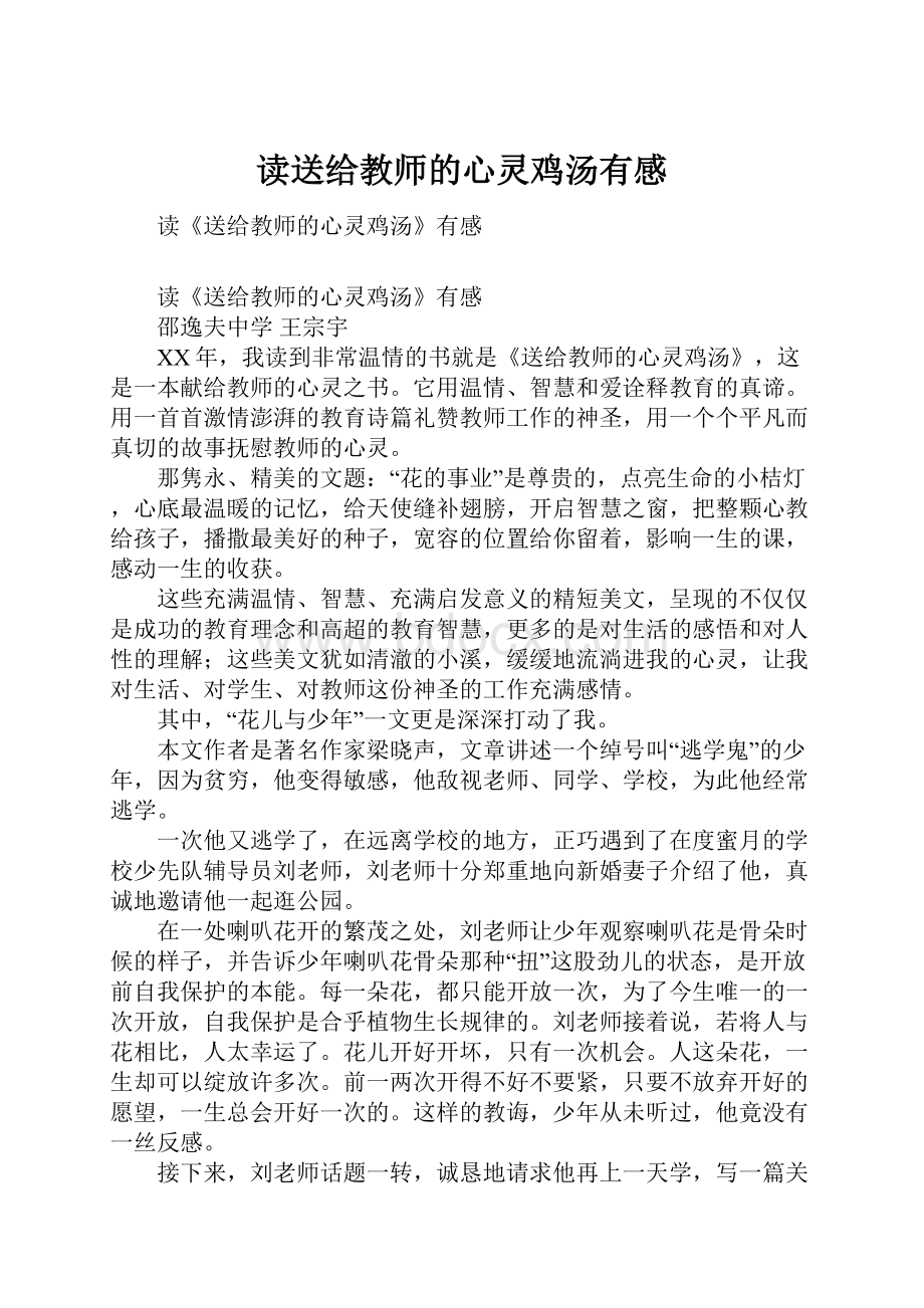 读送给教师的心灵鸡汤有感.docx_第1页