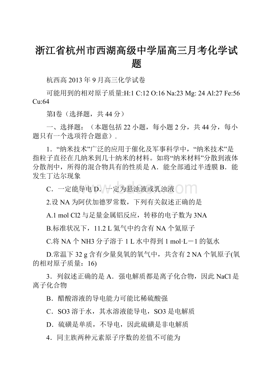 浙江省杭州市西湖高级中学届高三月考化学试题.docx