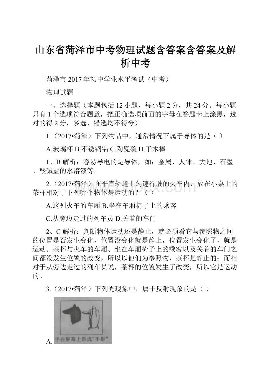 山东省菏泽市中考物理试题含答案含答案及解析中考.docx