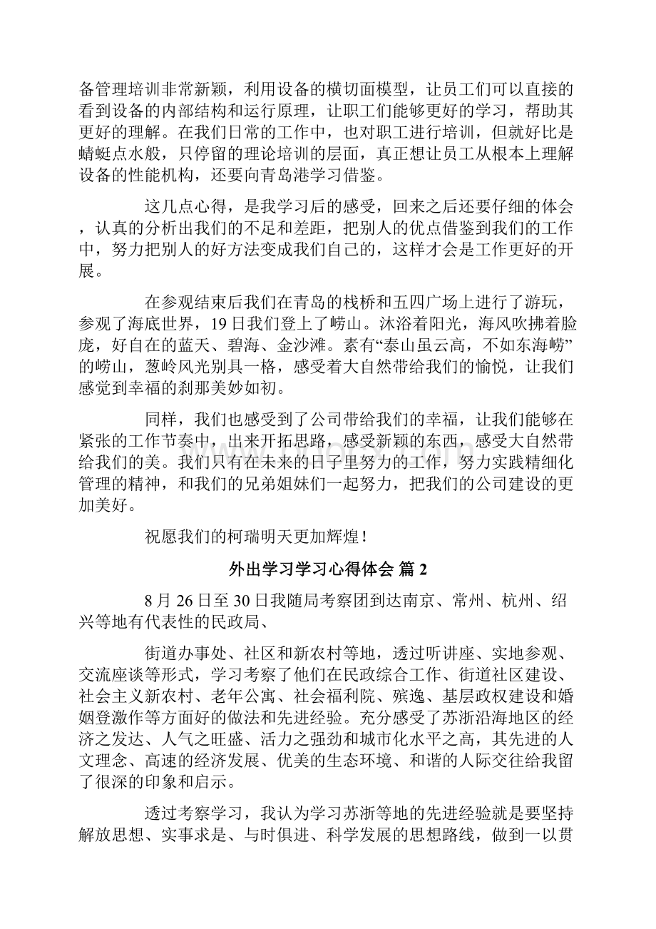 外出学习学习心得体会汇总十篇.docx_第2页