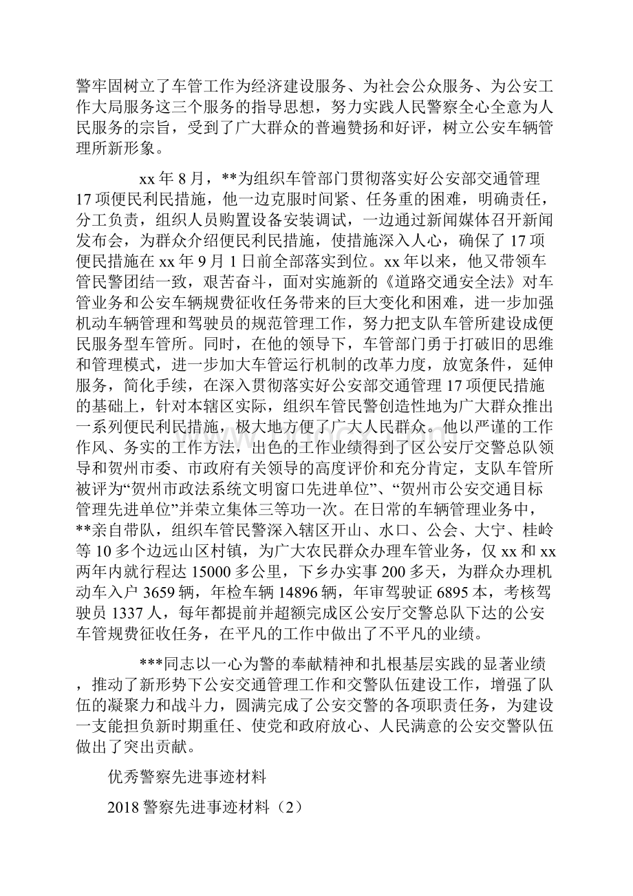 警察先进事迹材料4篇.docx_第2页