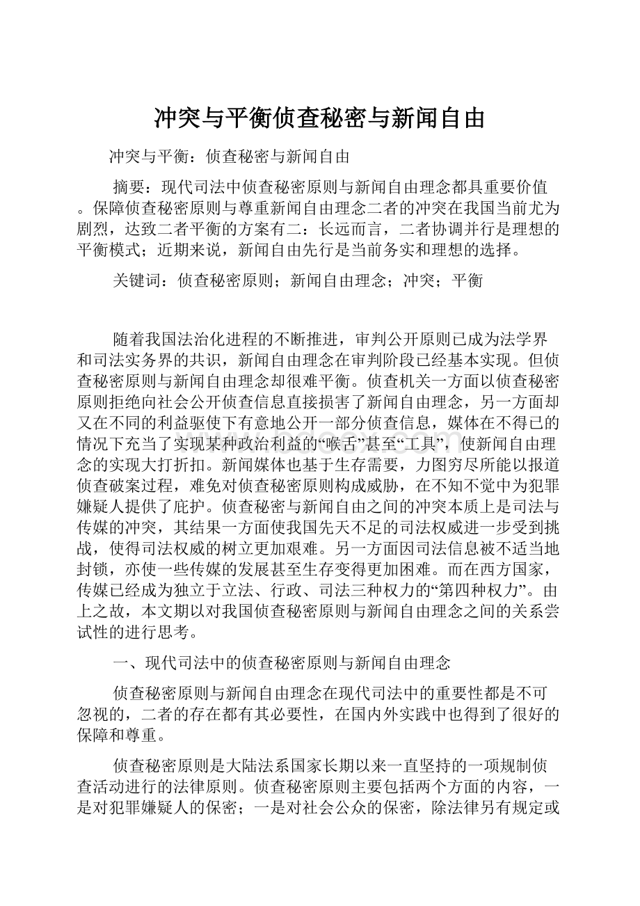 冲突与平衡侦查秘密与新闻自由.docx_第1页