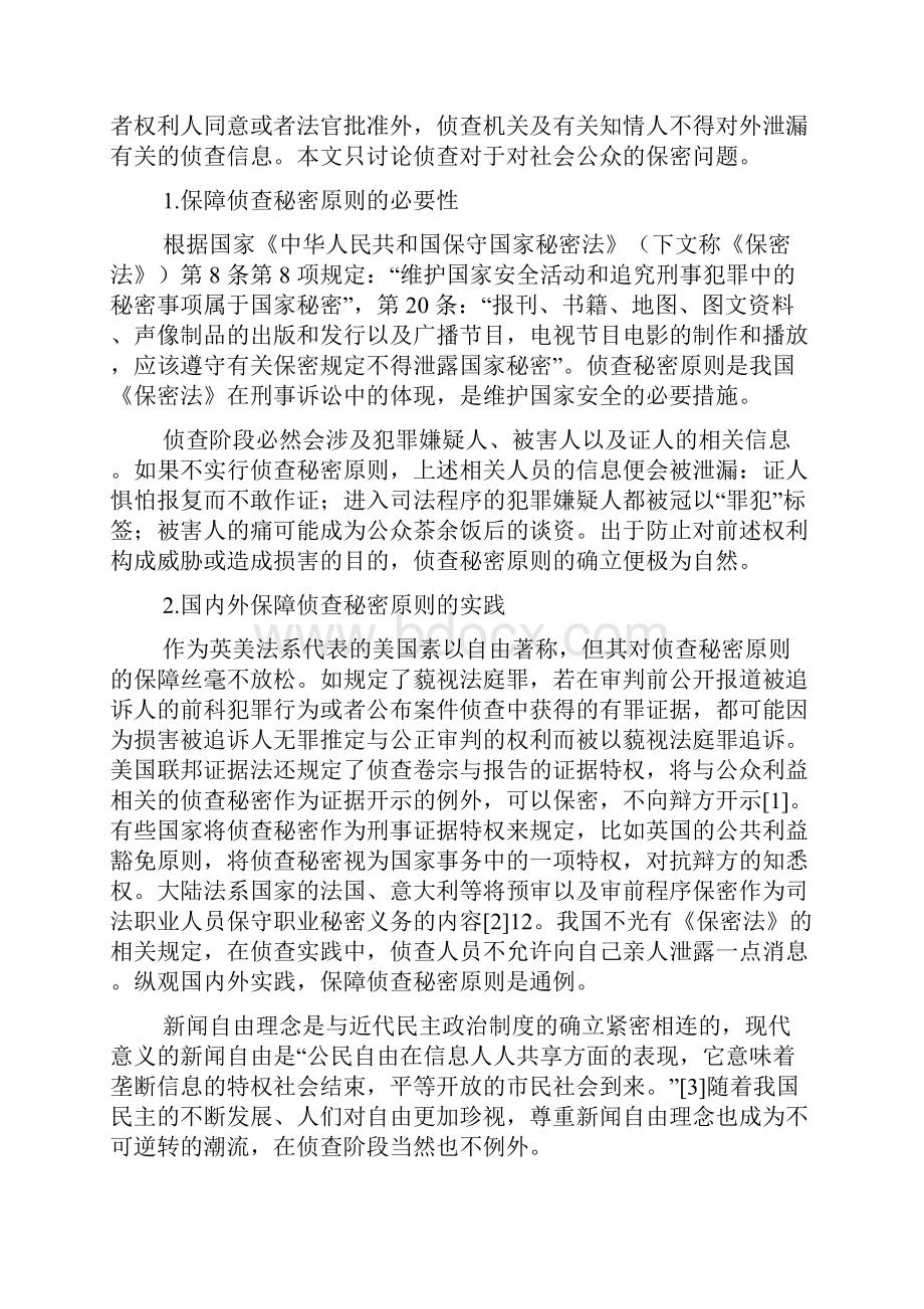 冲突与平衡侦查秘密与新闻自由.docx_第2页