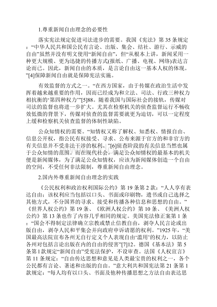 冲突与平衡侦查秘密与新闻自由.docx_第3页