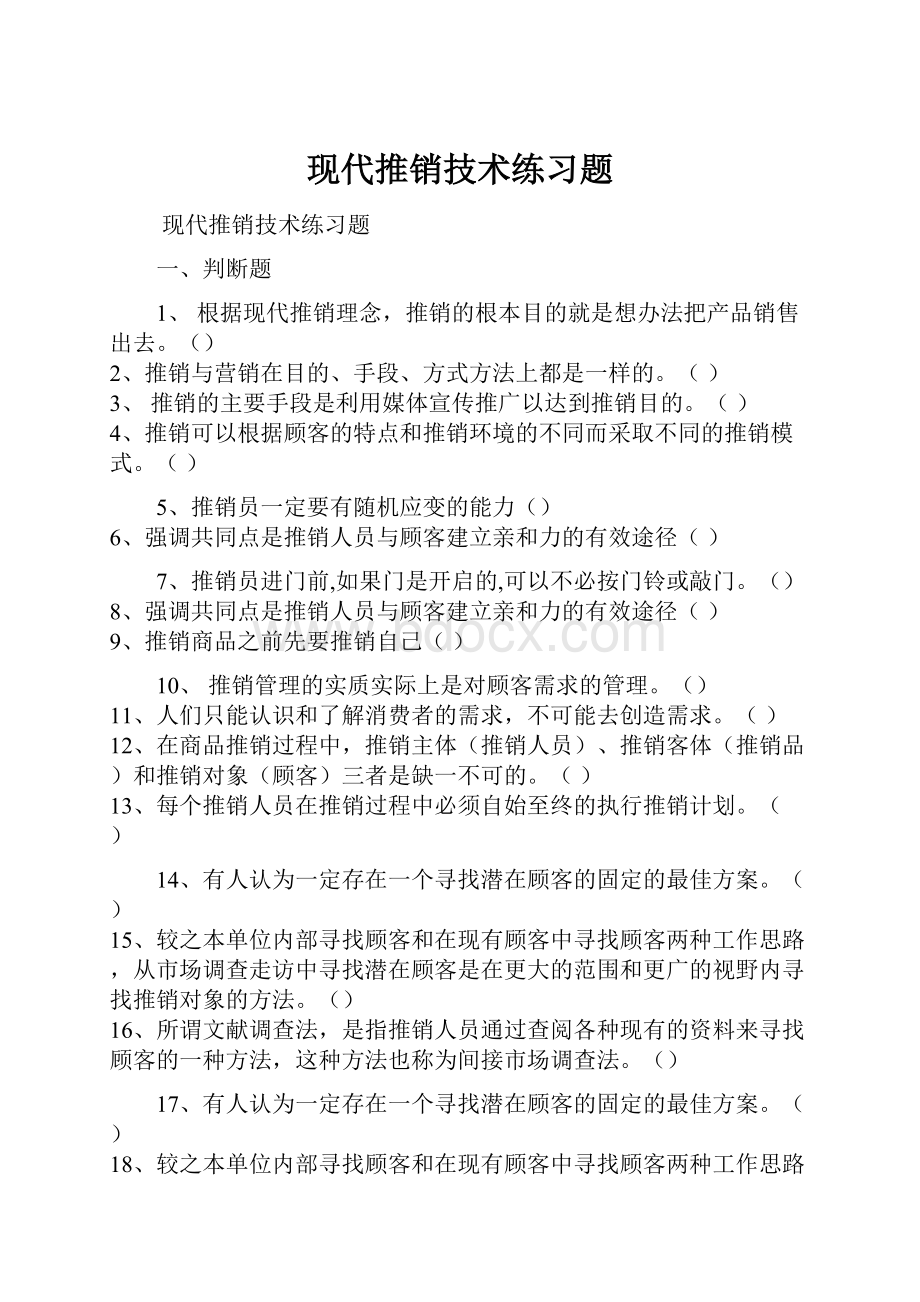 现代推销技术练习题.docx