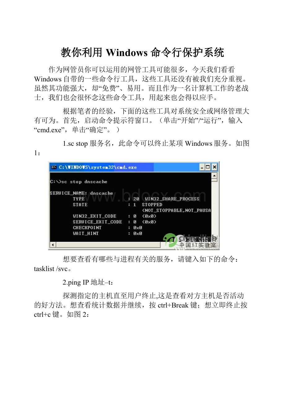 教你利用Windows 命令行保护系统.docx