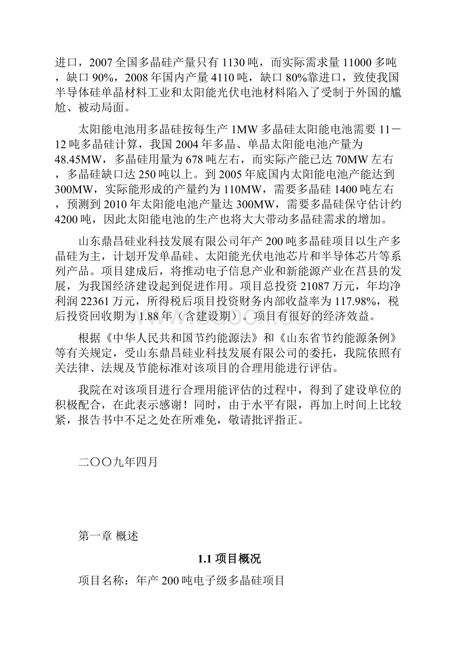 年产200吨电子级多晶硅项目节能评估评估报告.docx_第3页