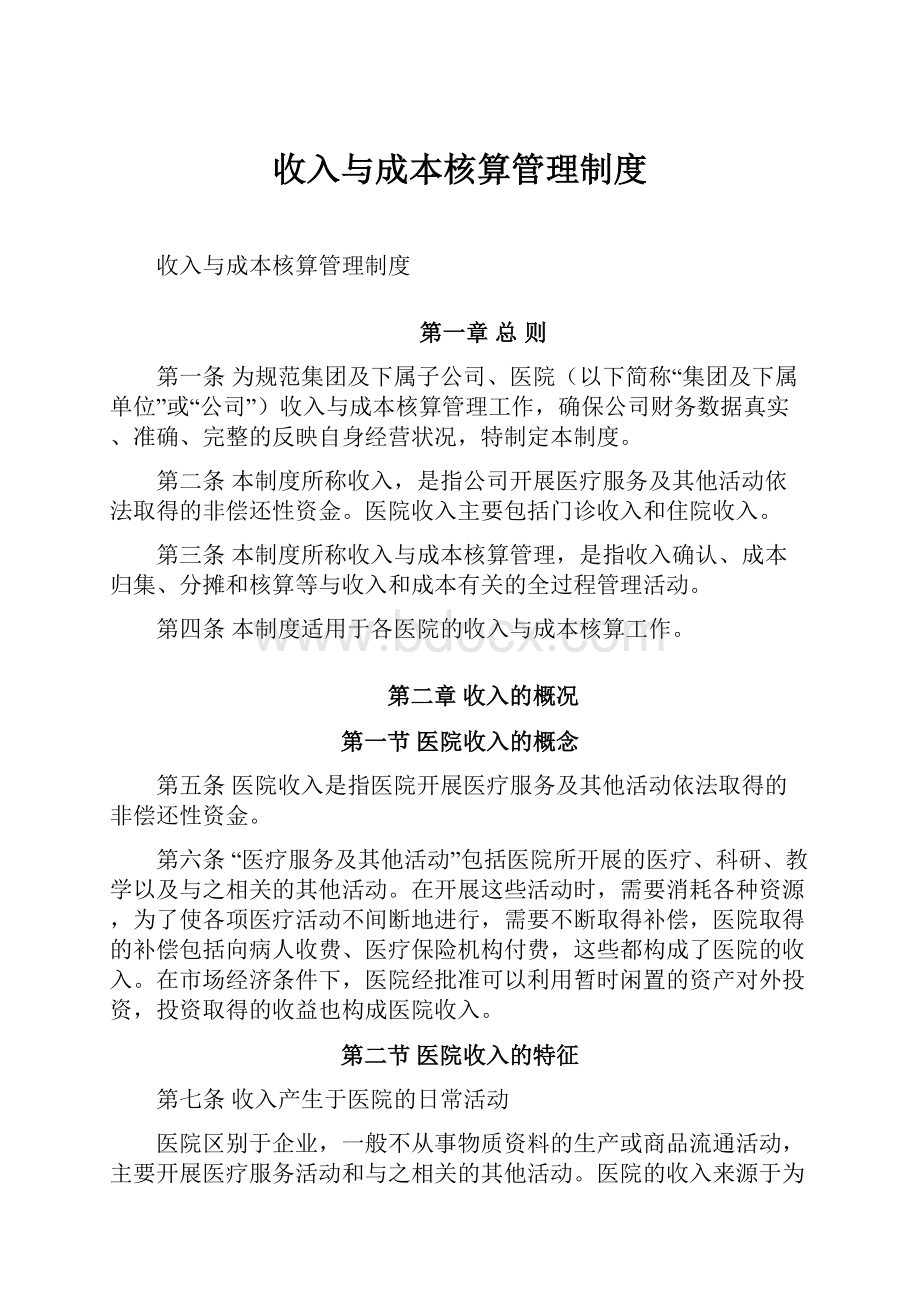 收入与成本核算管理制度.docx