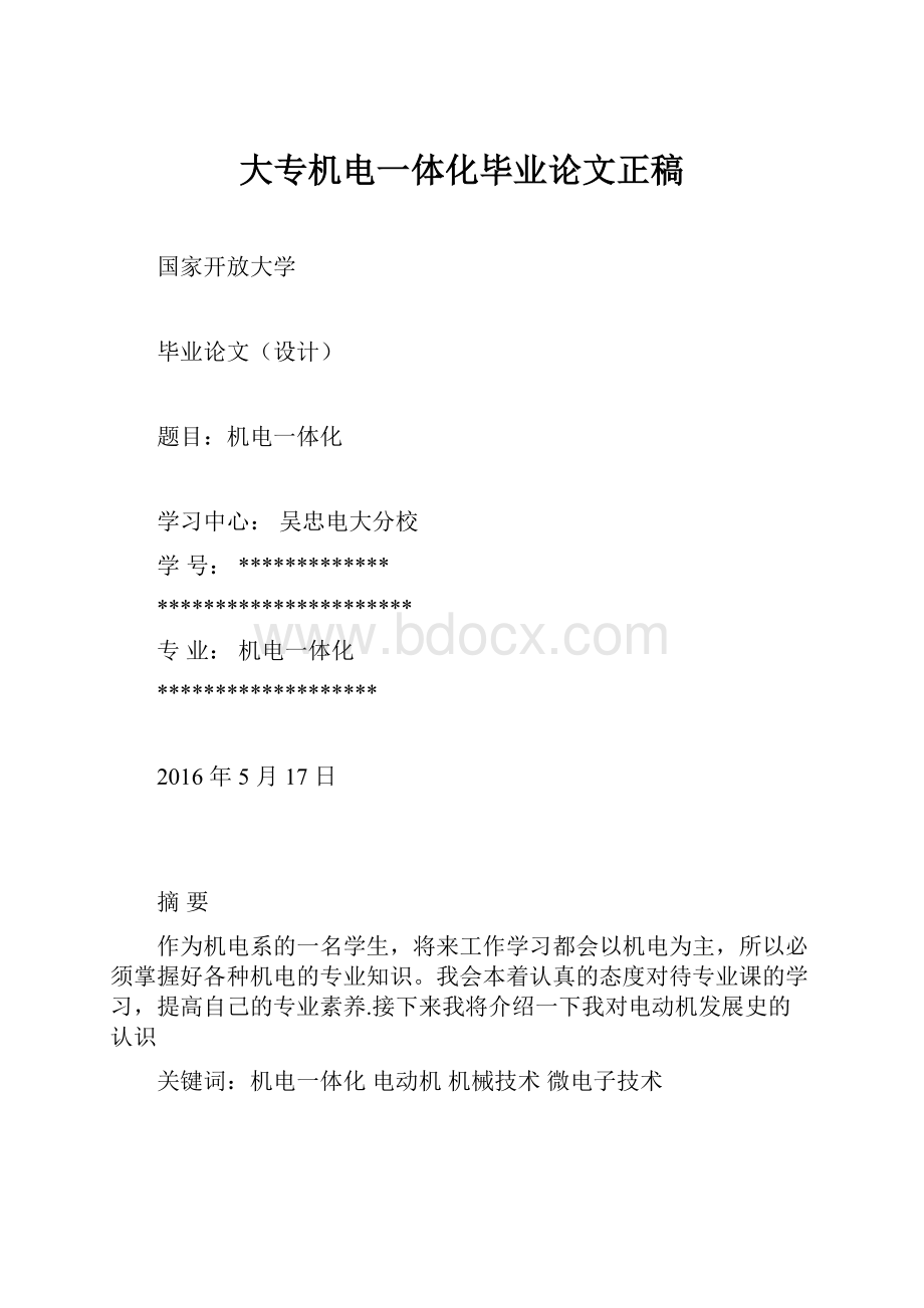 大专机电一体化毕业论文正稿.docx