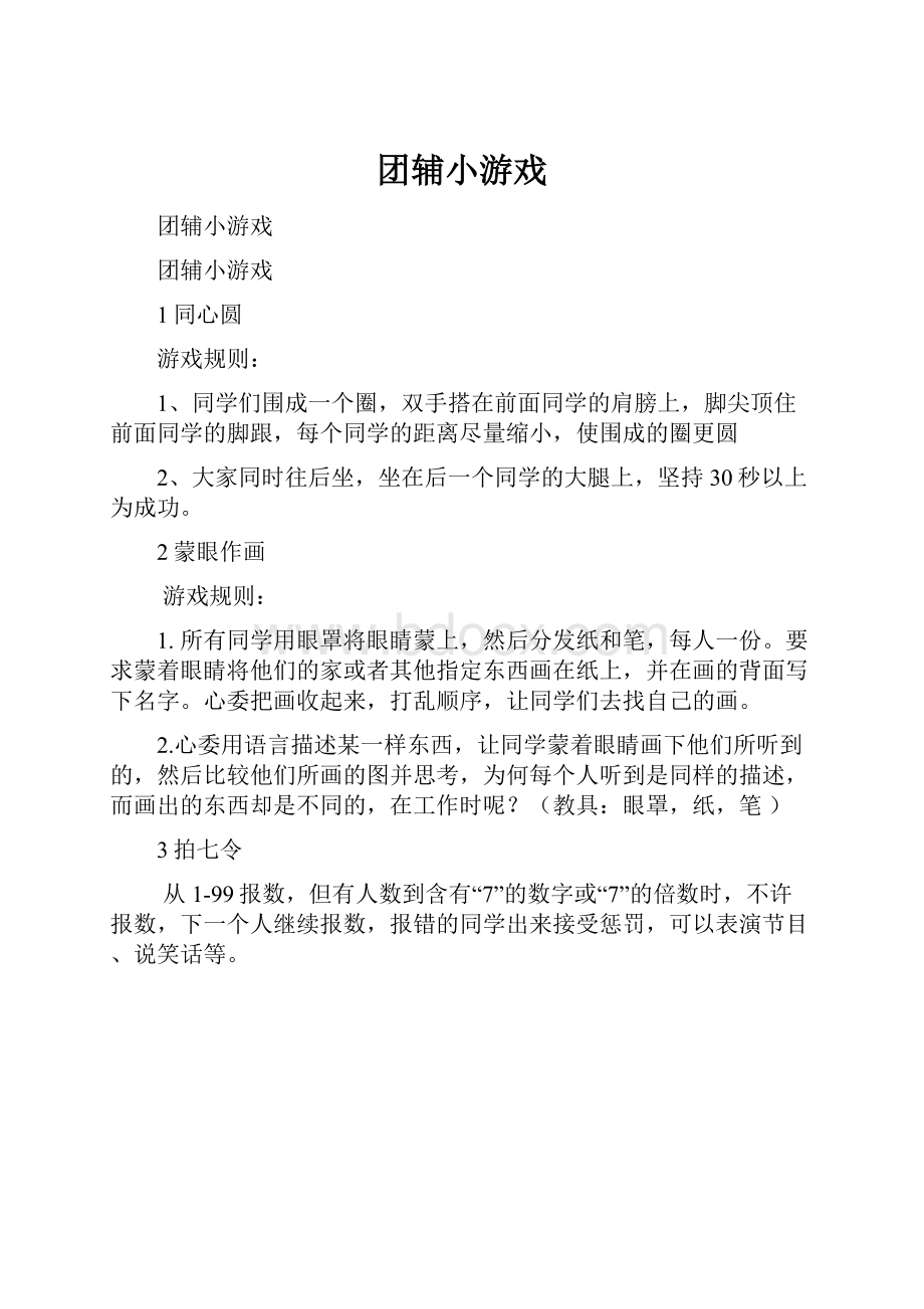 团辅小游戏.docx_第1页