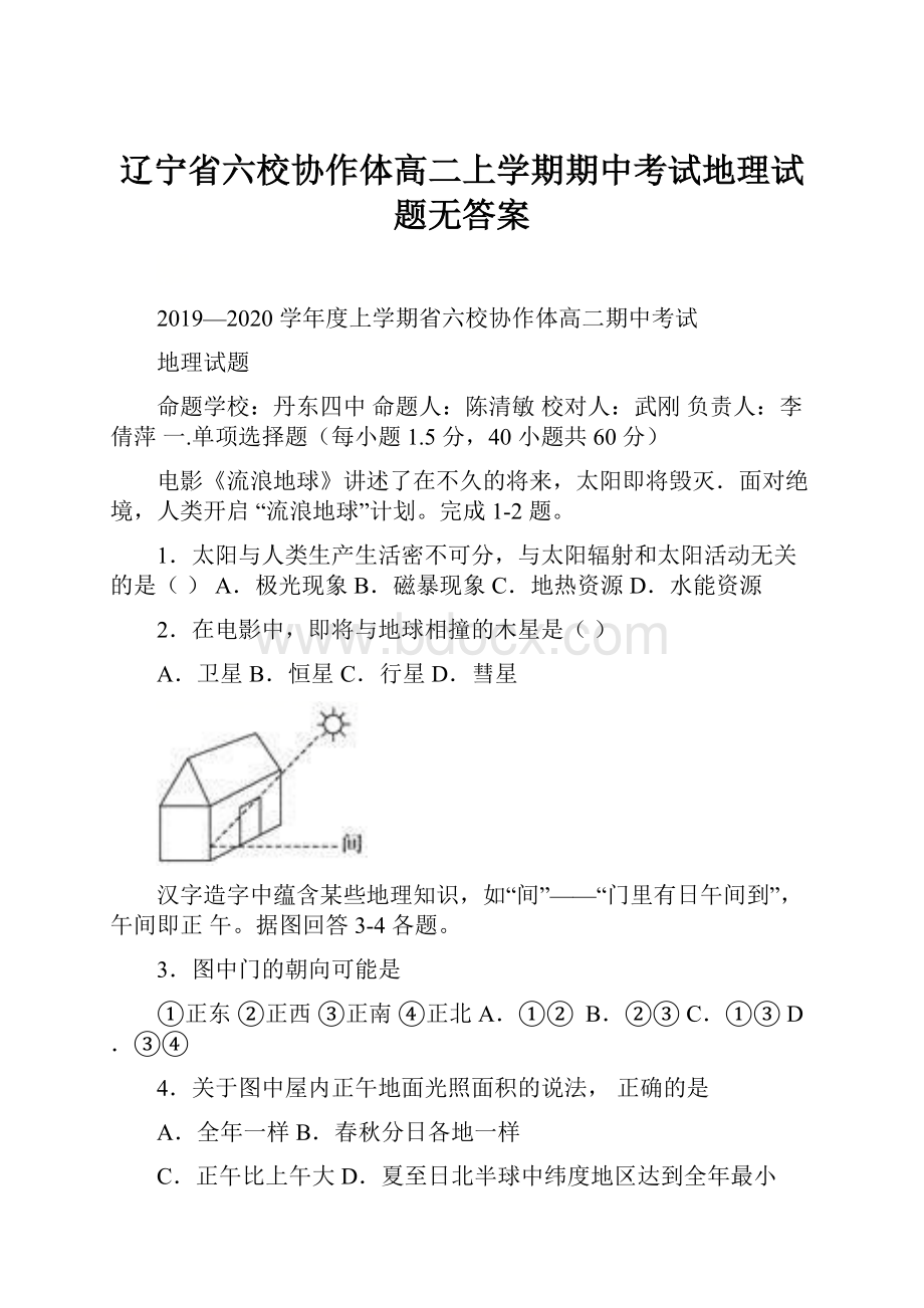 辽宁省六校协作体高二上学期期中考试地理试题无答案.docx_第1页