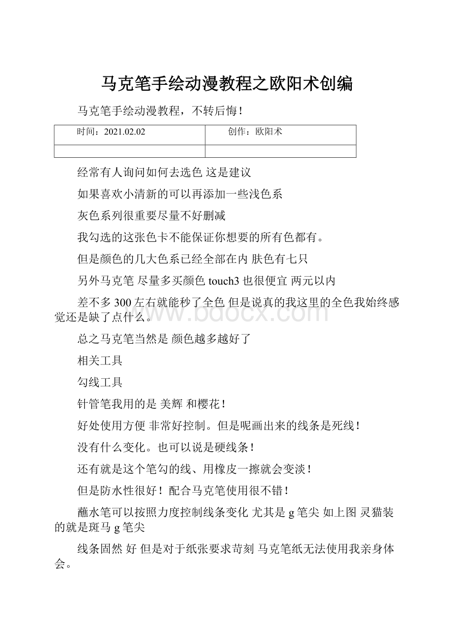 马克笔手绘动漫教程之欧阳术创编.docx