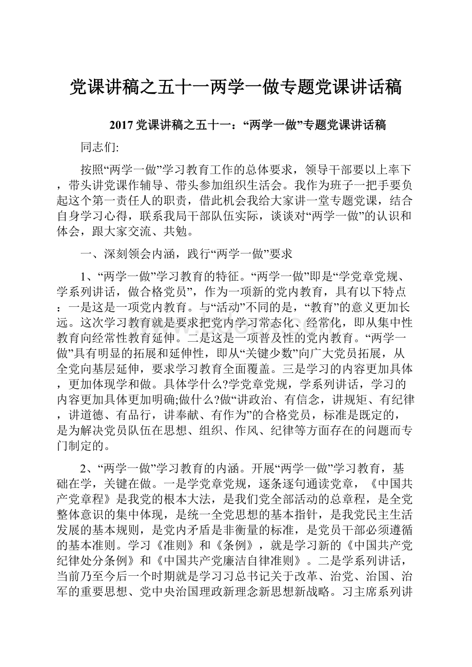 党课讲稿之五十一两学一做专题党课讲话稿.docx