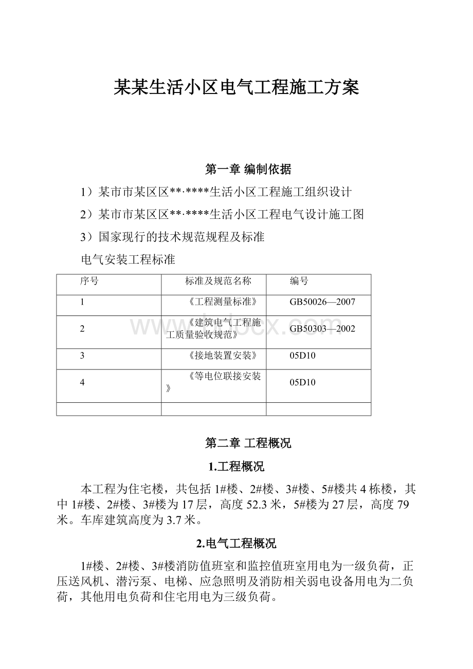 某某生活小区电气工程施工方案.docx