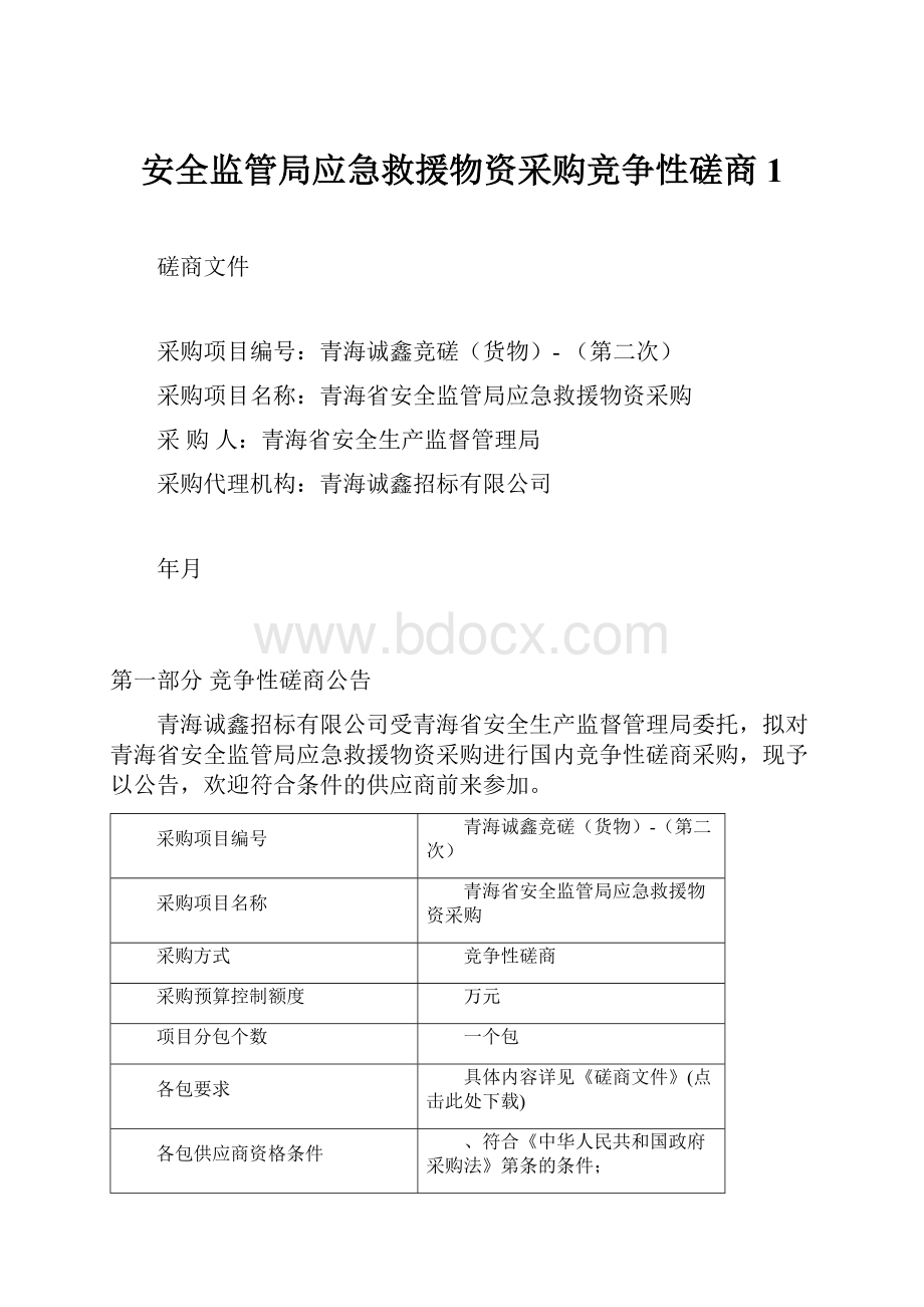 安全监管局应急救援物资采购竞争性磋商 1.docx_第1页