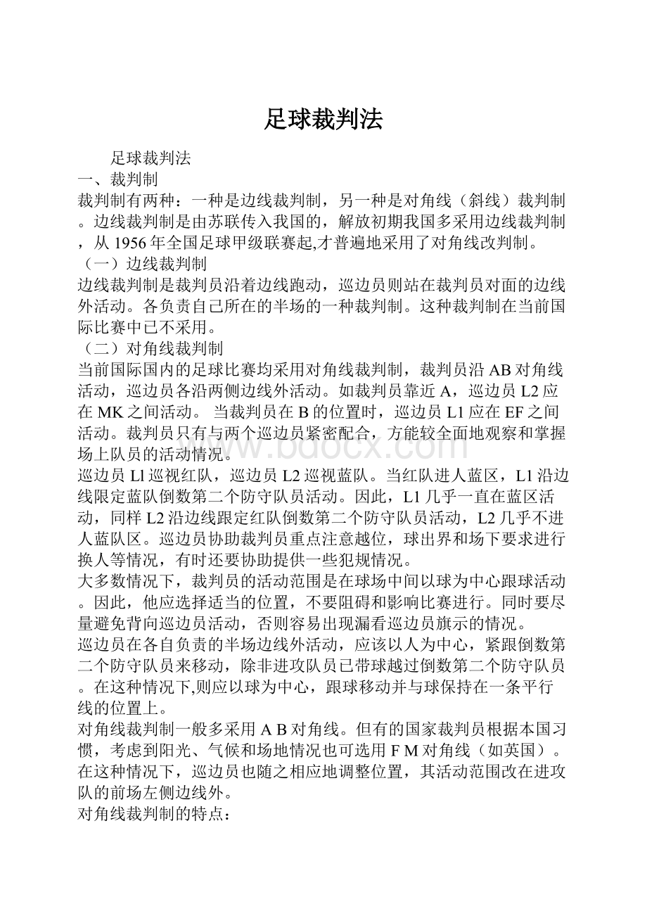 足球裁判法.docx_第1页