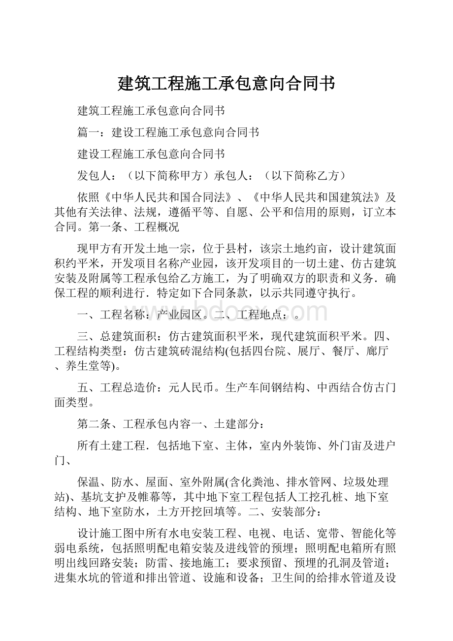 建筑工程施工承包意向合同书.docx