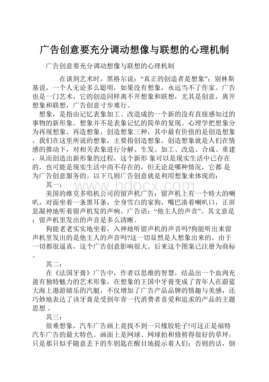 广告创意要充分调动想像与联想的心理机制.docx_第1页