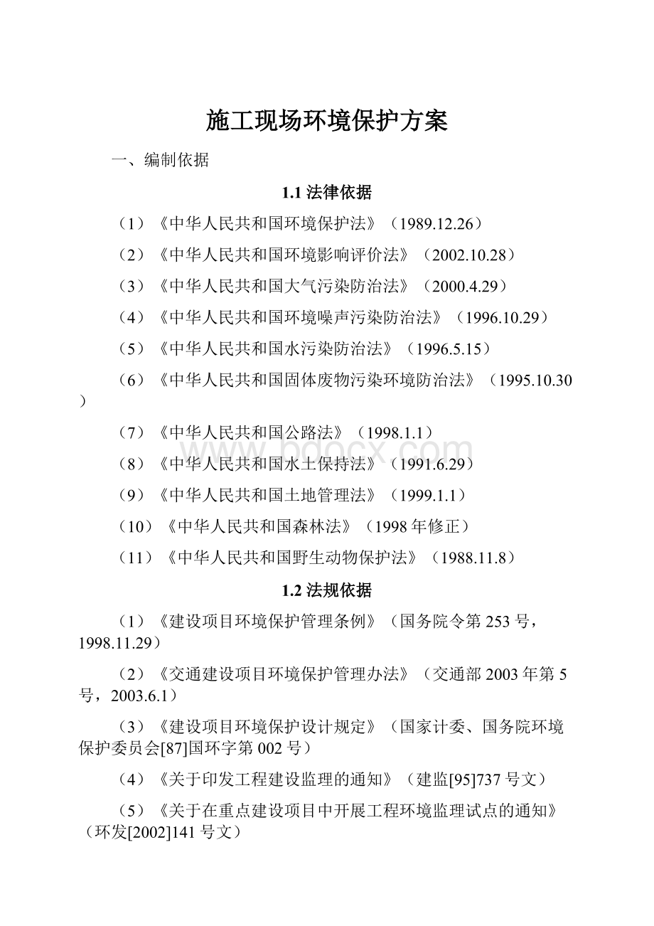 施工现场环境保护方案.docx_第1页