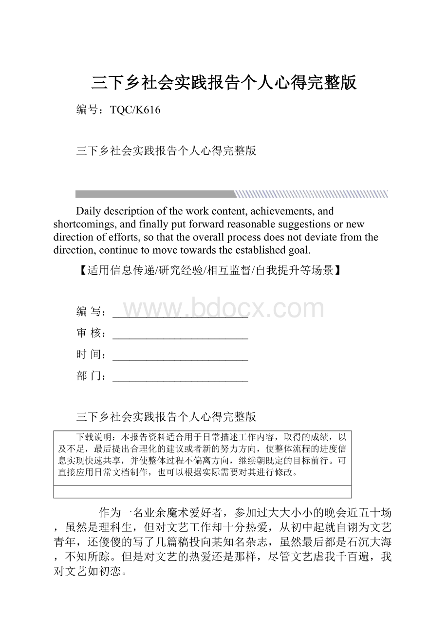 三下乡社会实践报告个人心得完整版.docx_第1页