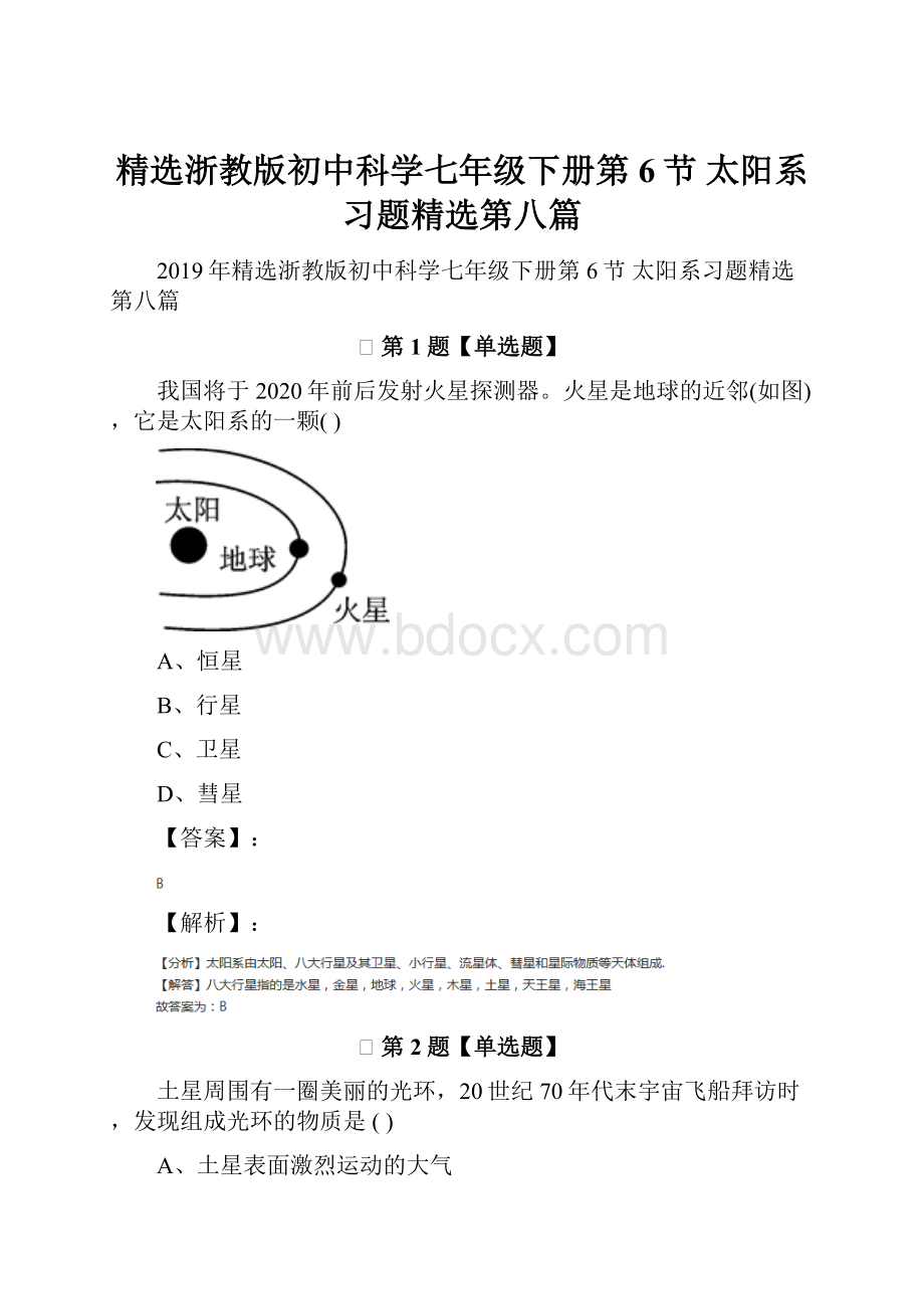 精选浙教版初中科学七年级下册第6节 太阳系习题精选第八篇.docx_第1页