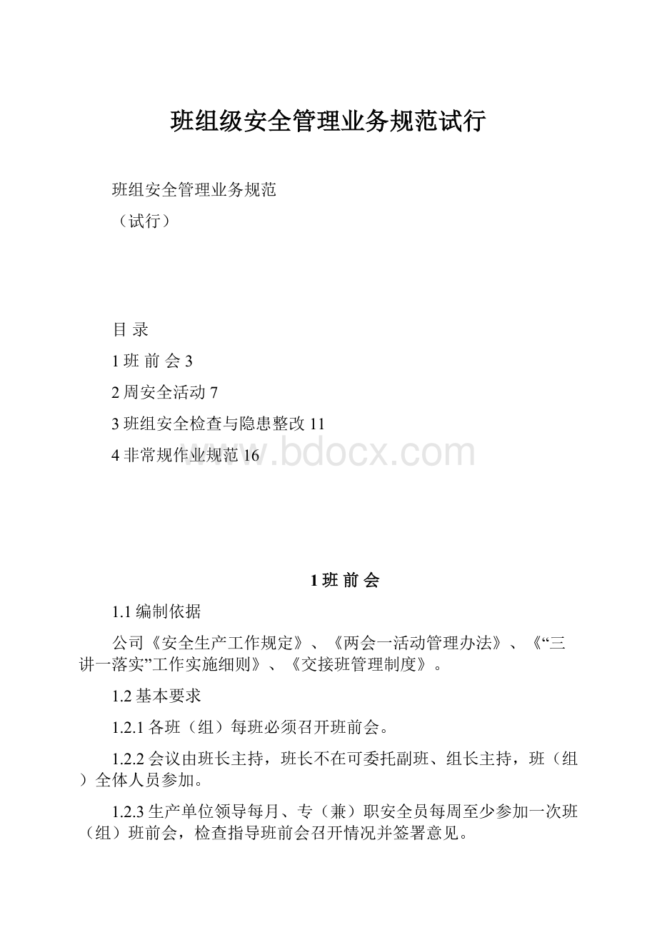 班组级安全管理业务规范试行.docx_第1页