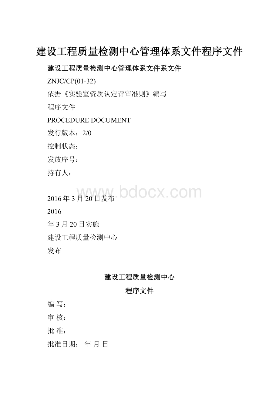 建设工程质量检测中心管理体系文件程序文件.docx