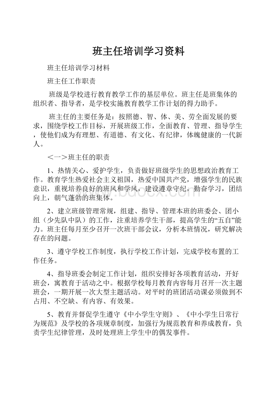 班主任培训学习资料.docx_第1页