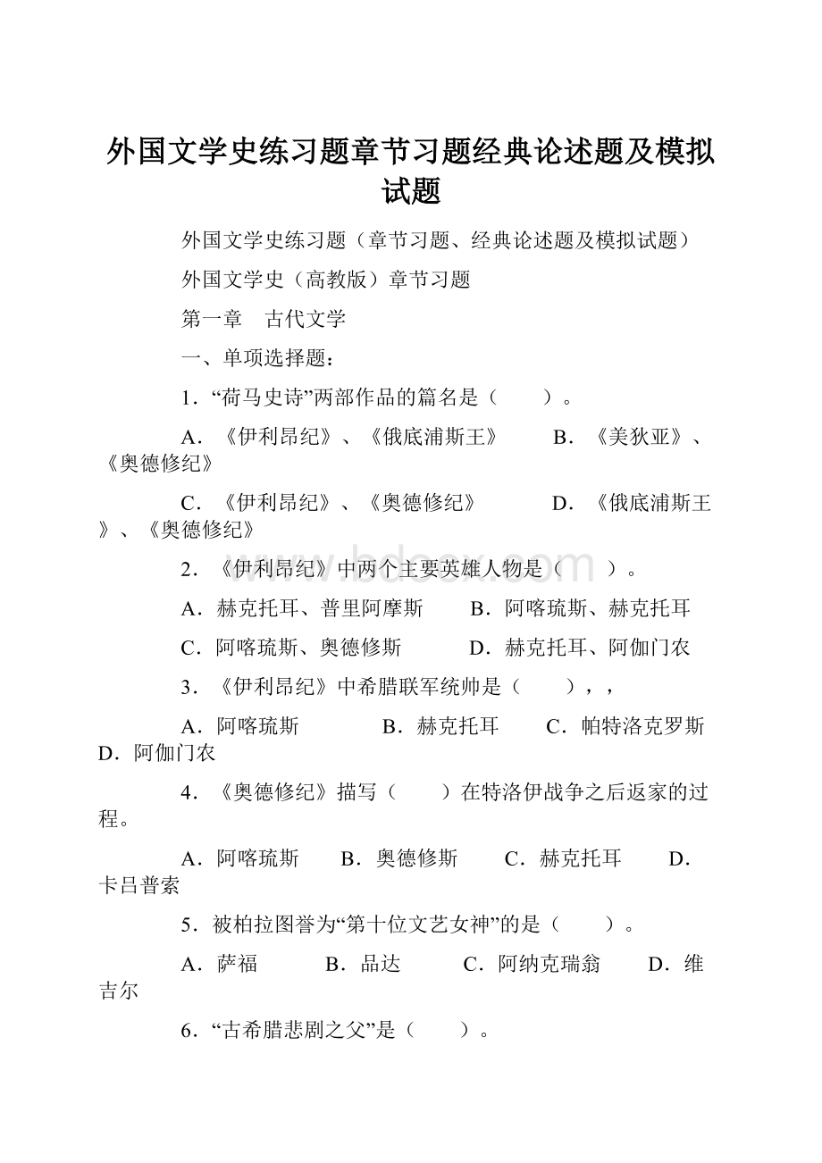 外国文学史练习题章节习题经典论述题及模拟试题.docx