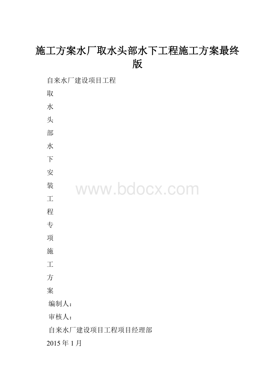 施工方案水厂取水头部水下工程施工方案最终版.docx_第1页