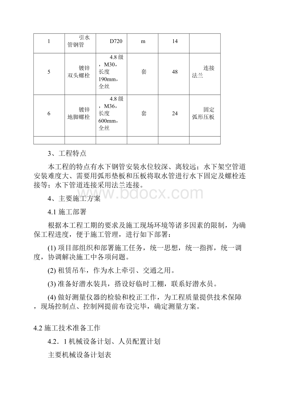 施工方案水厂取水头部水下工程施工方案最终版.docx_第3页