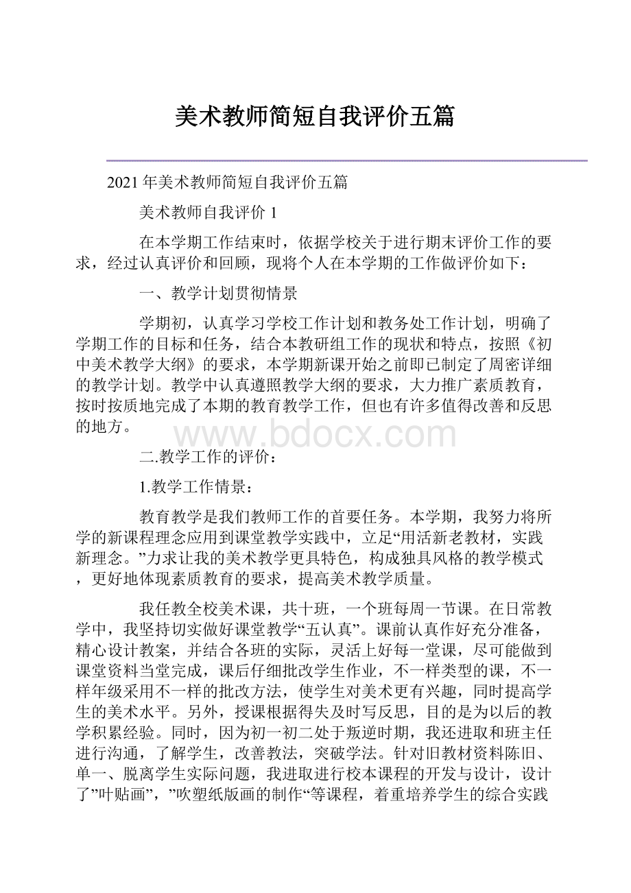 美术教师简短自我评价五篇.docx_第1页