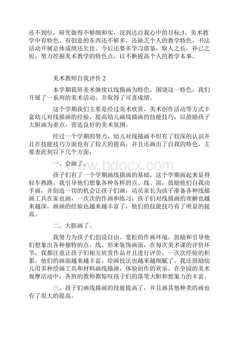 美术教师简短自我评价五篇.docx_第3页