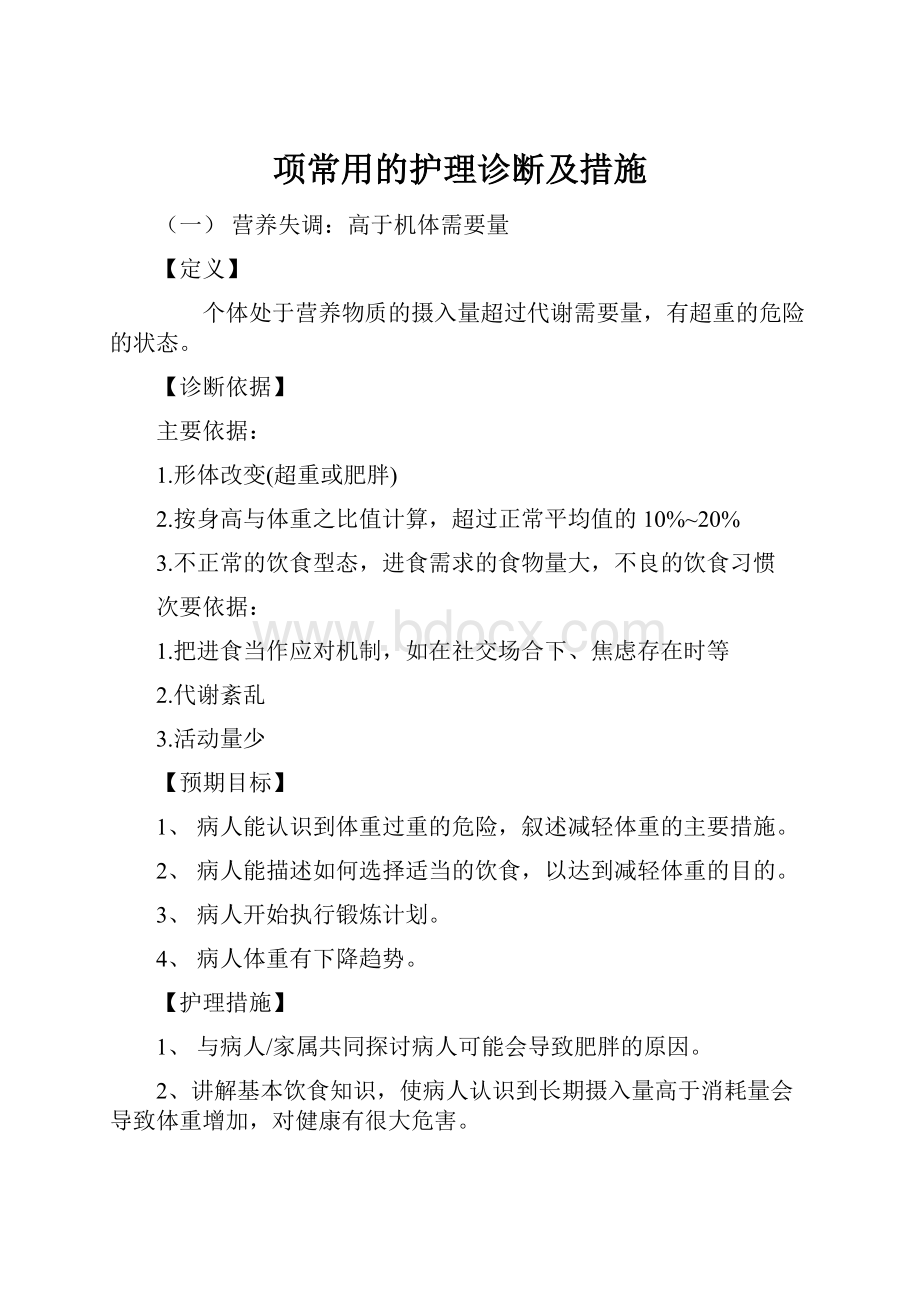 项常用的护理诊断及措施.docx_第1页