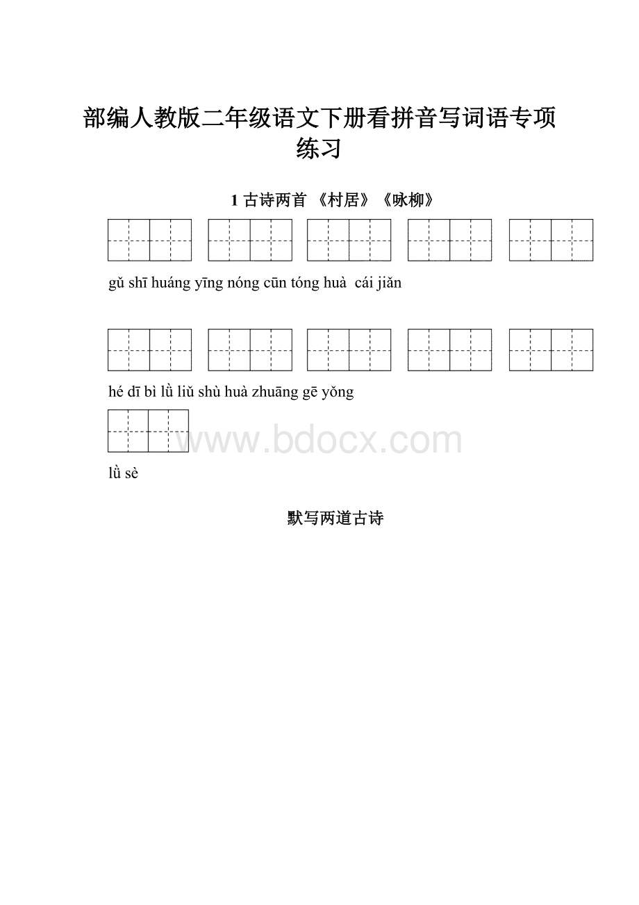 部编人教版二年级语文下册看拼音写词语专项练习.docx