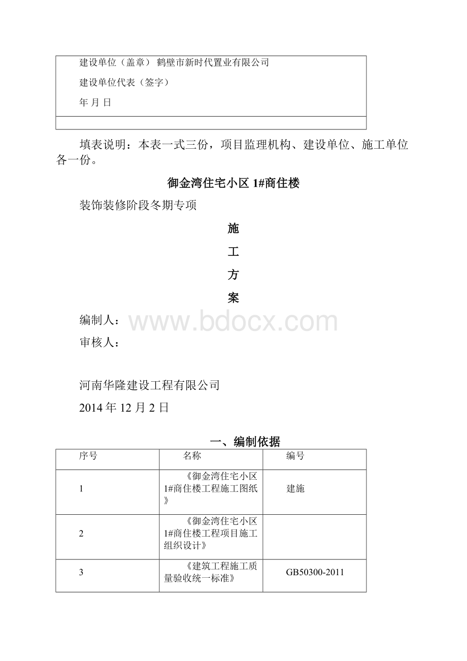 后期装饰装修冬期施工方案.docx_第2页