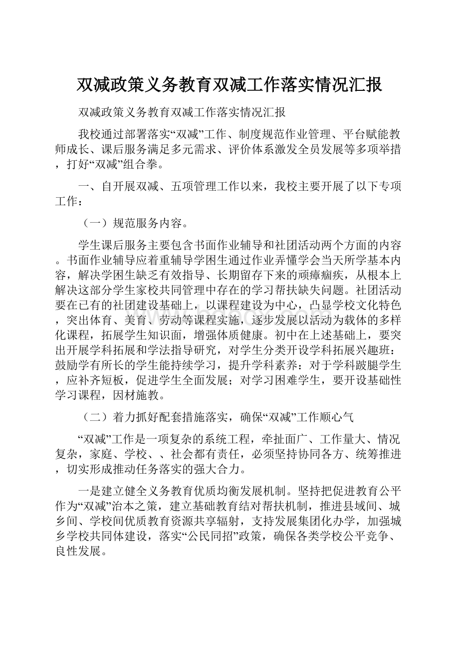 双减政策义务教育双减工作落实情况汇报.docx