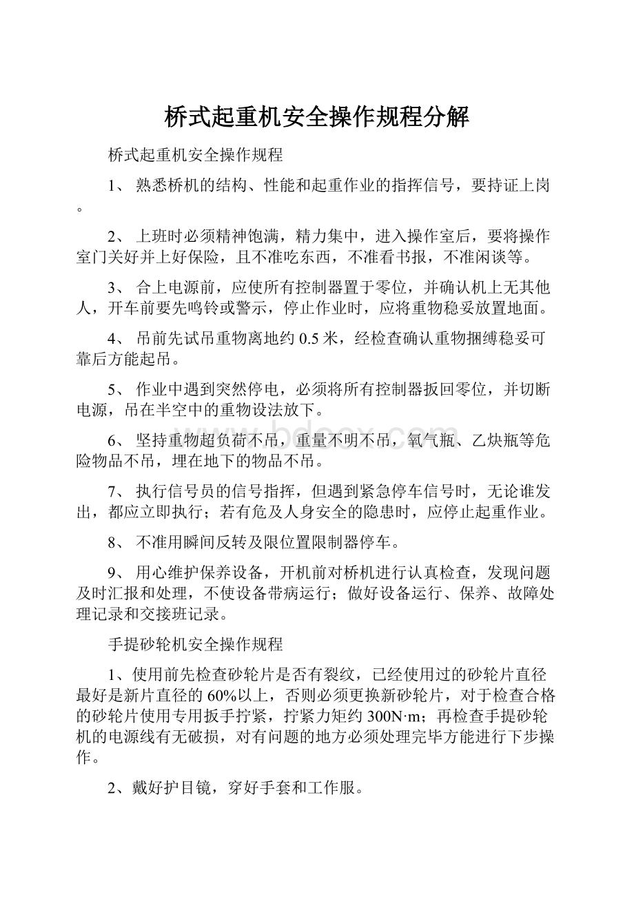 桥式起重机安全操作规程分解.docx