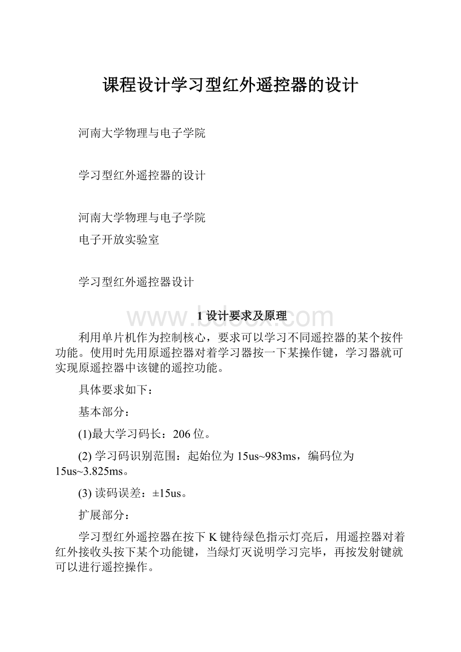 课程设计学习型红外遥控器的设计.docx