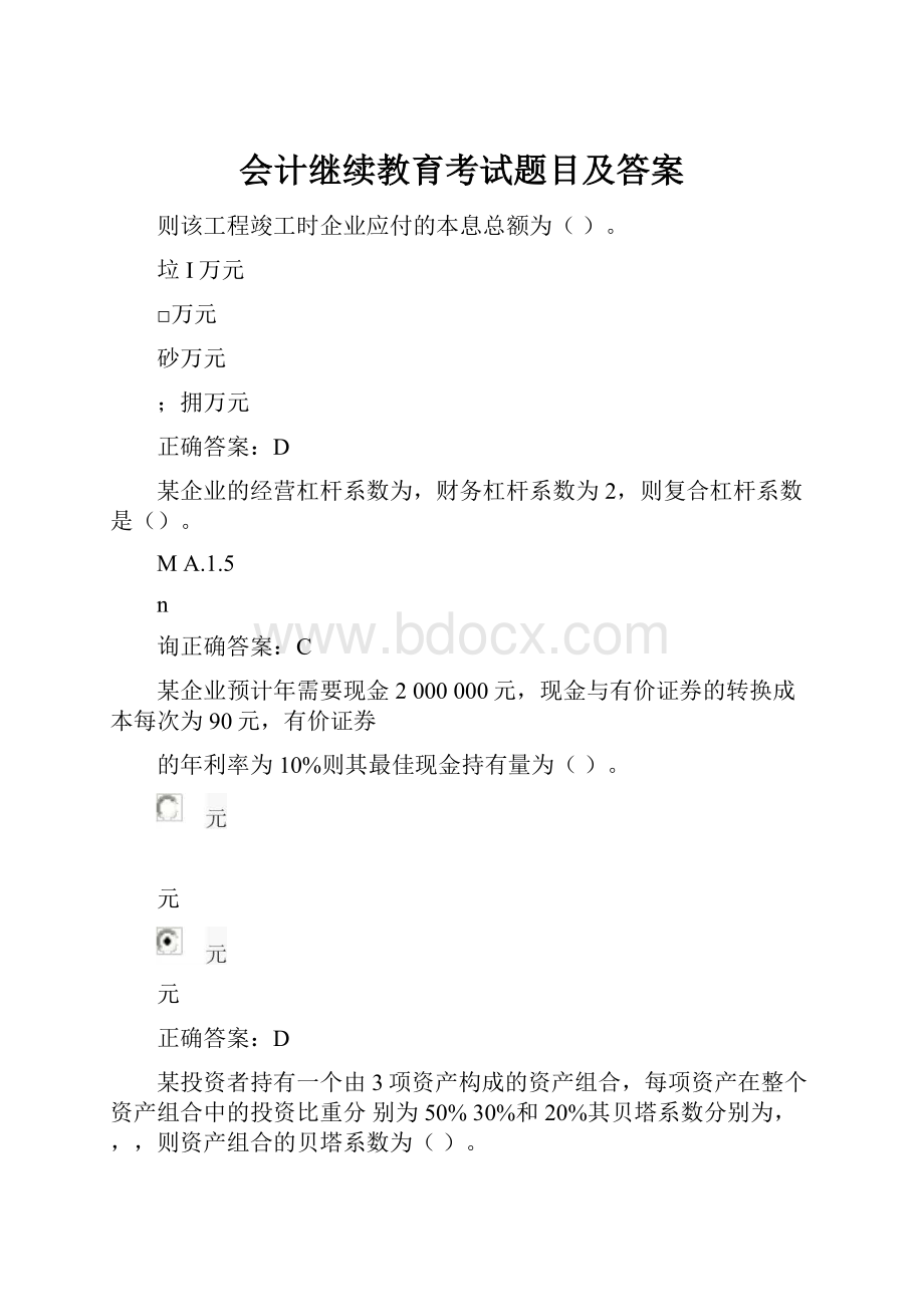 会计继续教育考试题目及答案.docx