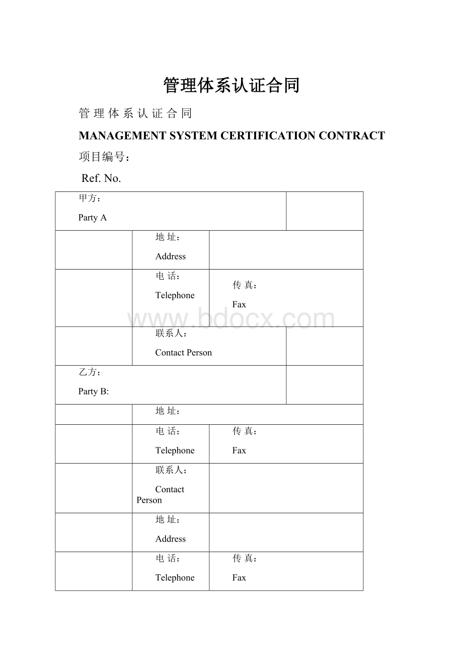 管理体系认证合同.docx_第1页