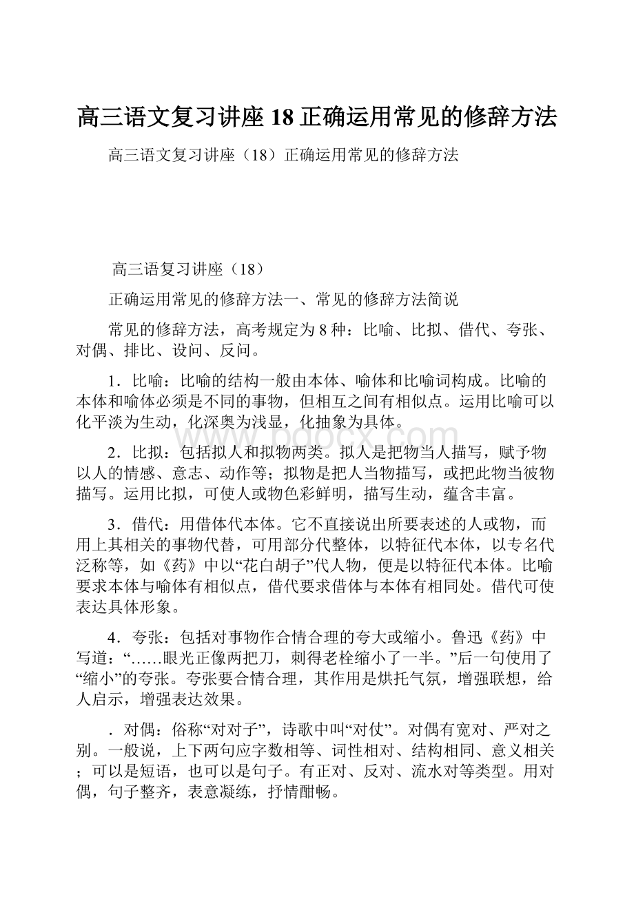 高三语文复习讲座18正确运用常见的修辞方法.docx