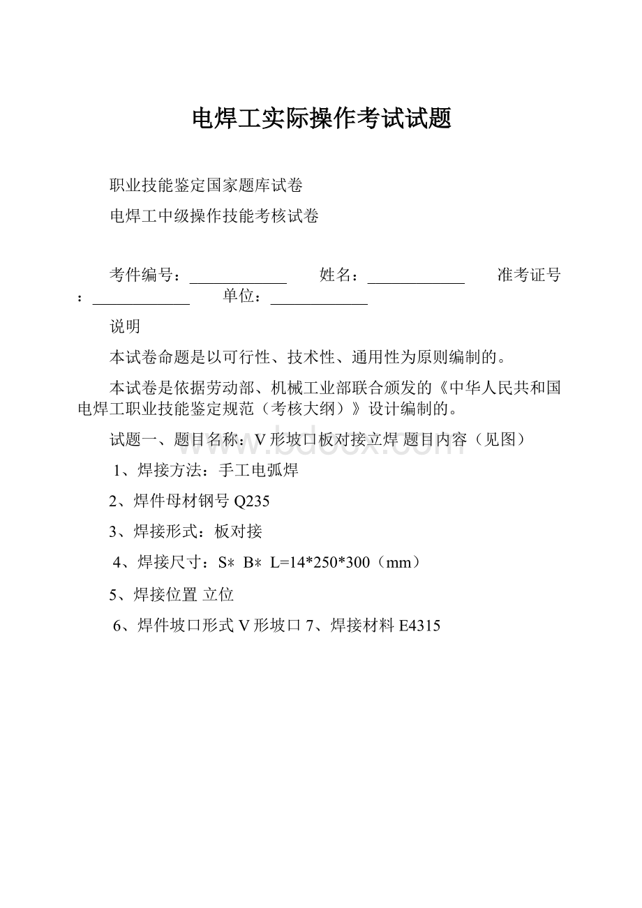 电焊工实际操作考试试题.docx