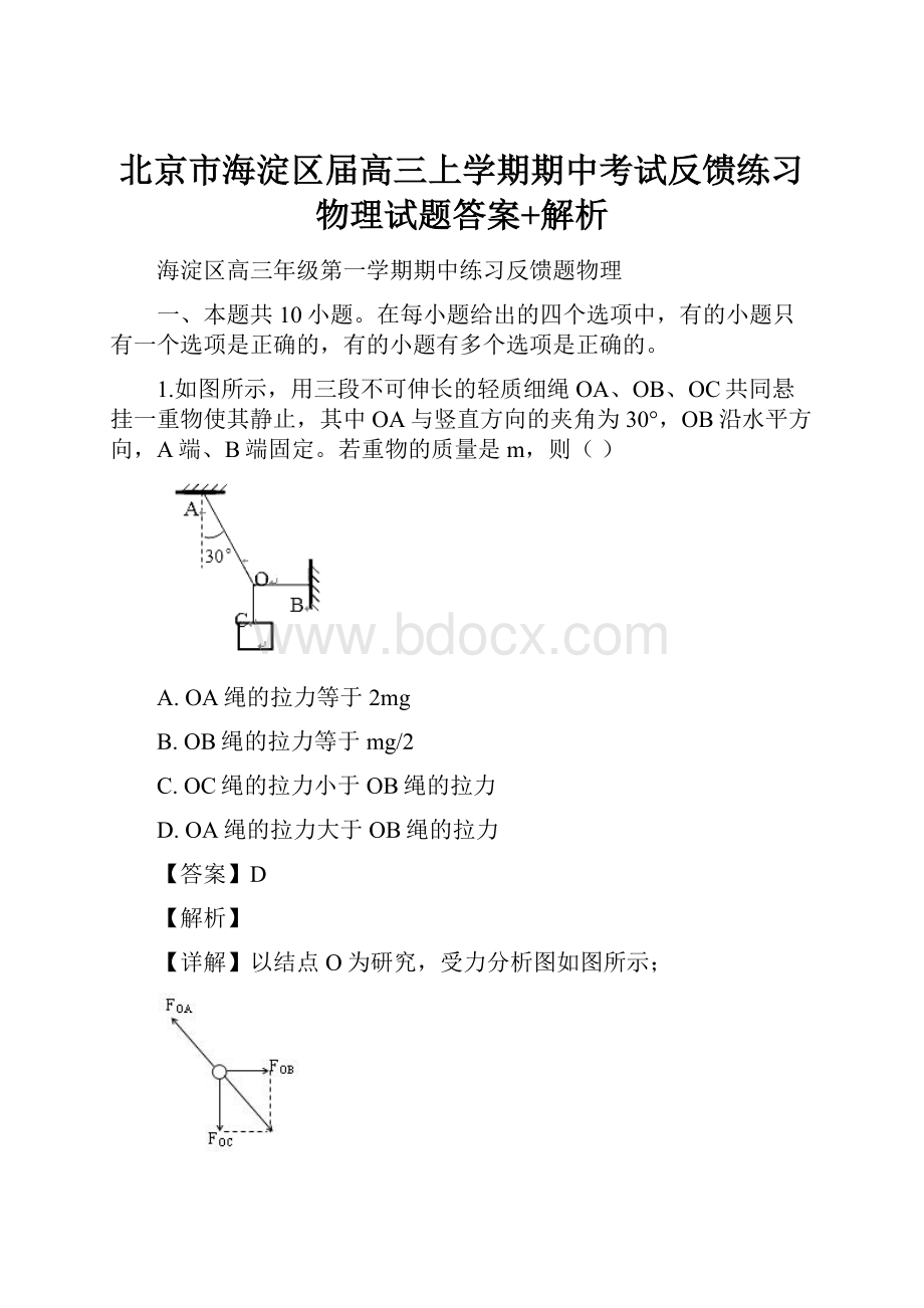 北京市海淀区届高三上学期期中考试反馈练习物理试题答案+解析.docx