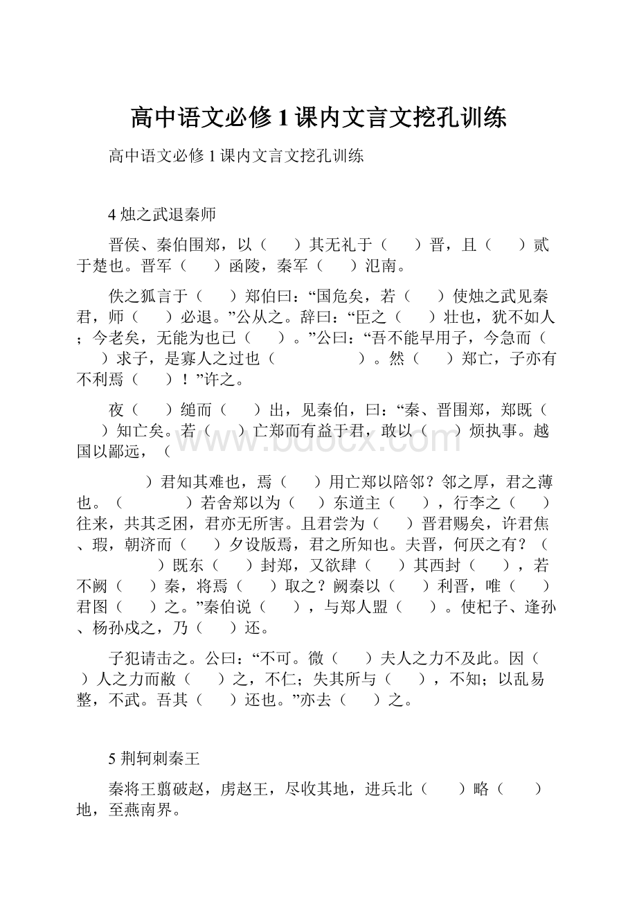 高中语文必修1课内文言文挖孔训练.docx