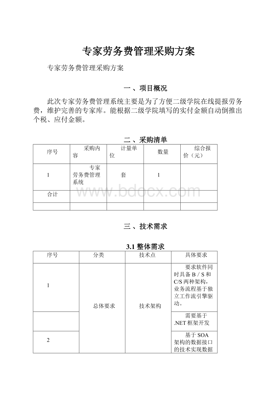 专家劳务费管理采购方案.docx